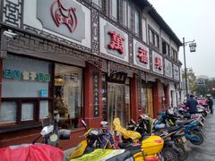 门面-万福兴(东中市店)
