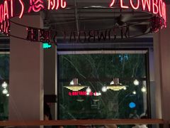 -悠航SLOWBOAT(三里屯店)