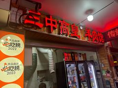 -三中高皇羊肉馆