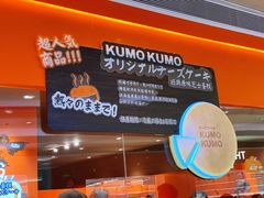 -KUMO KUMO甜品·冰淇淋(深圳壹方城店)