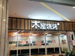 门面-木屋烧烤(观澜湖新城MH店)