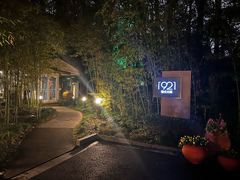 -西郊宾馆·1921餐厅