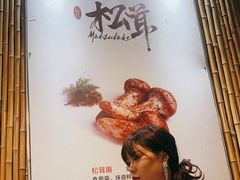 -大理董·董家小厨野生菌火锅(古城旗舰店)