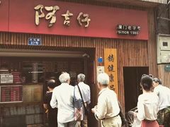 -阿吉仔(大元路店)