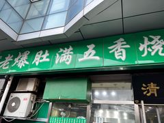 -老爆肚满五香烧牛羊肉