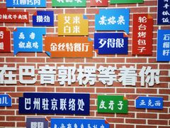-新疆巴州金丝特餐厅(大钟寺店)