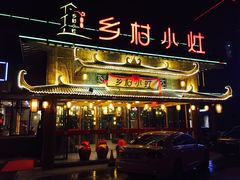 -乡村小灶(先锋岛店)