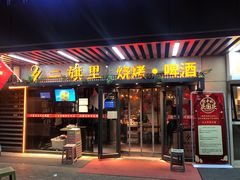 门面-二旗里烧烤·烤羊排(龙域店)