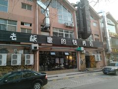 门面-悦屋老板娘的烤肉店(紫薇田园店)
