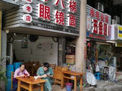 门面-十八梯眼镜面(五红路店)