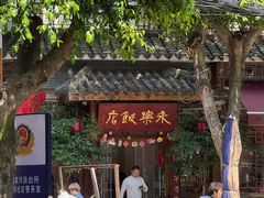 -永乐饭店