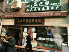 门面-清真盛志望麻酱酿皮·非遗老字号