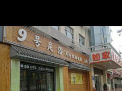 -舒心阁养生堂采耳(中山北路店)