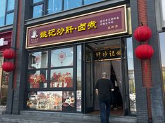 -姚记炒肝店(簋街店)