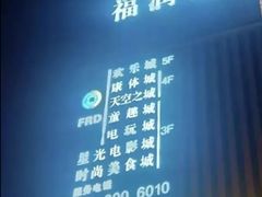 -福润德购物中心