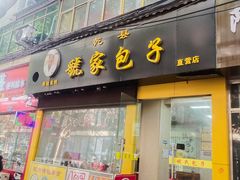 -乾县虢家包子(思源北路店)