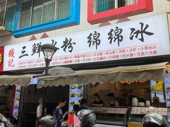 门面-钱记三鲜冰粉