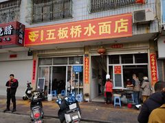 -五板桥水面店