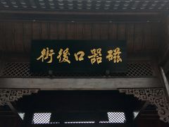 -磁器口古镇