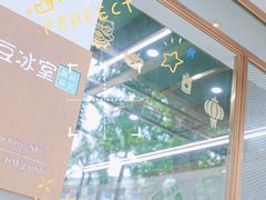 -豆豆冰室·地道招牌椰子冻(大良店)