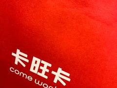 -卡旺卡(马鞍山金鹰店)