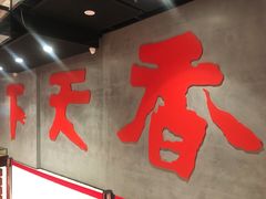 -香天下(悉尼city店)