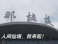 -新疆那拉提国家旅游度假区