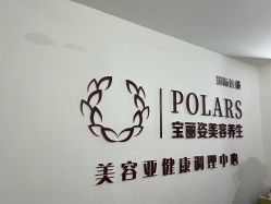 -宝丽姿