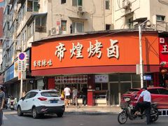 门面-帝煌烤卤(羊子街店)