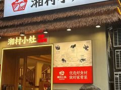 -湘村小灶·地道长沙菜·本地人优选(万家丽路店)