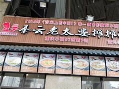 门面-秦云老太婆摊摊面(蓝光锦绣店)