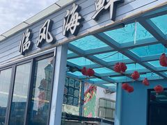-临风海鲜餐厅