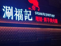 -涮福記·现切牛羊肉火锅(世纪汇店)
