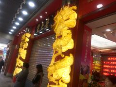 -皇上皇腊味店(下九路店)