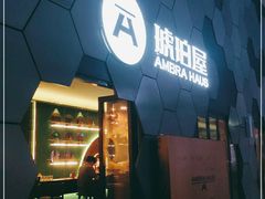 门面-Ambra Haus琥珀屋精酿餐厅(宝山店)