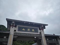 -三清山风景名胜区