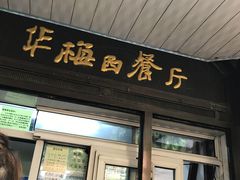 门面-华梅西餐厅(哈尔滨中央大街店)