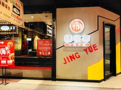门面-精悦蓉(正大乐城店)