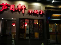 门面-芦月轩羊蝎子(劲松店)