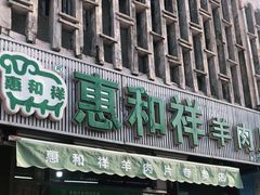 门面-惠和祥羊肉片(江都路店)