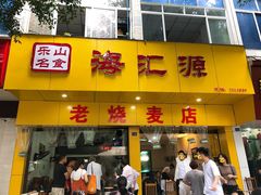 门面-海汇源老烧麦店(东大街总店)