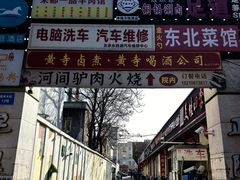 -黄寺卤煮·黄寺喝酒公司