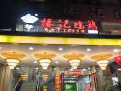 -椿记烧鹅(叠彩店)