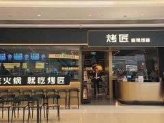 -烤匠麻辣烤鱼(万象城店)