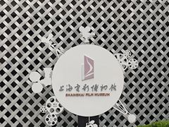 -上海电影博物馆