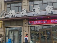 -梅飞酒家(名辉豪庭店)