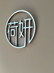 -HEYAN荷妍专业脱毛连锁机构