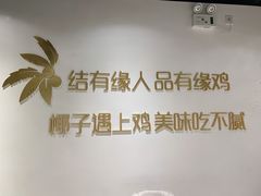 -肥佬大椰子鸡(三里屯3·3大厦店)