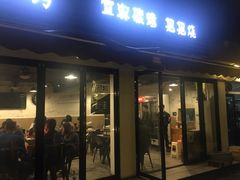 门面-86烧烤 | 江湖菜(石人总店)
