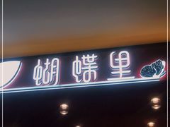 门面-蝴蝶里·粤菜·点心(龙湖杭州金沙天街店)